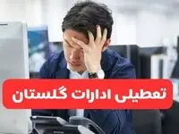 تعطیلی ادارات گرگان فردا شنبه ۱۹ مهر ۱۴۰۴ | ادارات استان گلستان رسماً فردا تعطیل شد؟