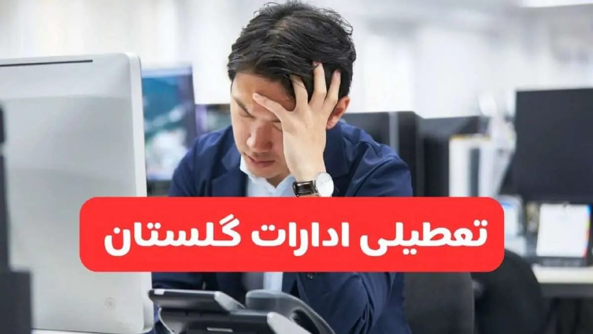 تعطیلی ادارات گرگان فردا شنبه ۱۹ مهر ۱۴۰۴ | ادارات استان گلستان رسماً فردا تعطیل شد؟