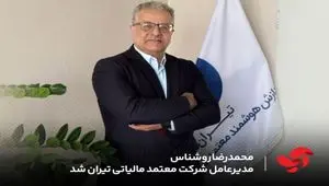 محمدرضا روشناس مدیرعامل شرکت معتمد مالیاتی تیران شد