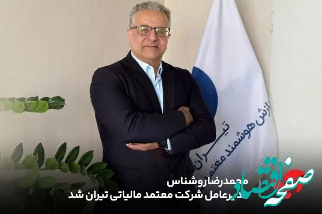محمدرضا روشناس مدیرعامل شرکت معتمد مالیاتی تیران شد