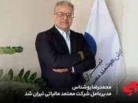 محمدرضا روشناس مدیرعامل شرکت معتمد مالیاتی تیران شد