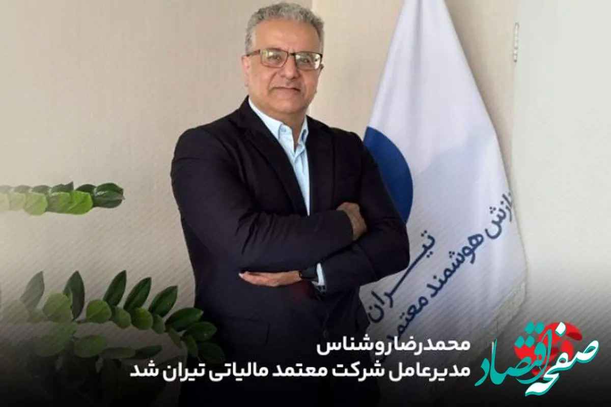 محمدرضا روشناس مدیرعامل شرکت معتمد مالیاتی تیران شد