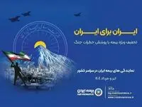 پویش ایران برای ایران همراه با پوشش خطر جنگ