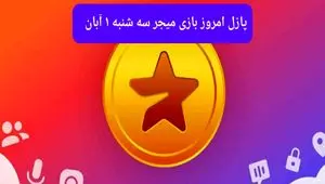 جواب پازل بازی میجر سه شنبه ۱ آبان ۱۴۰۳