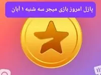 جواب پازل بازی میجر سه شنبه ۱ آبان ۱۴۰۳