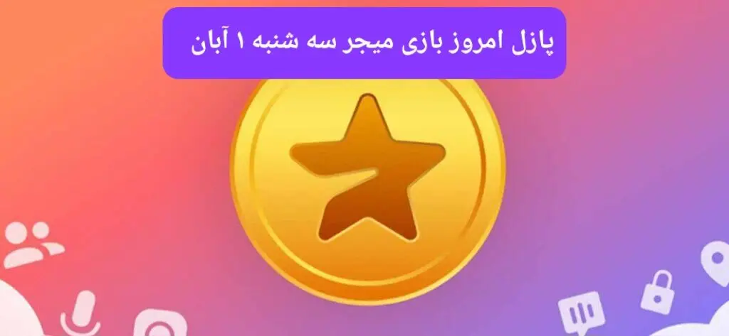 جواب پازل بازی میجر سه شنبه ۱ آبان ۱۴۰۳
