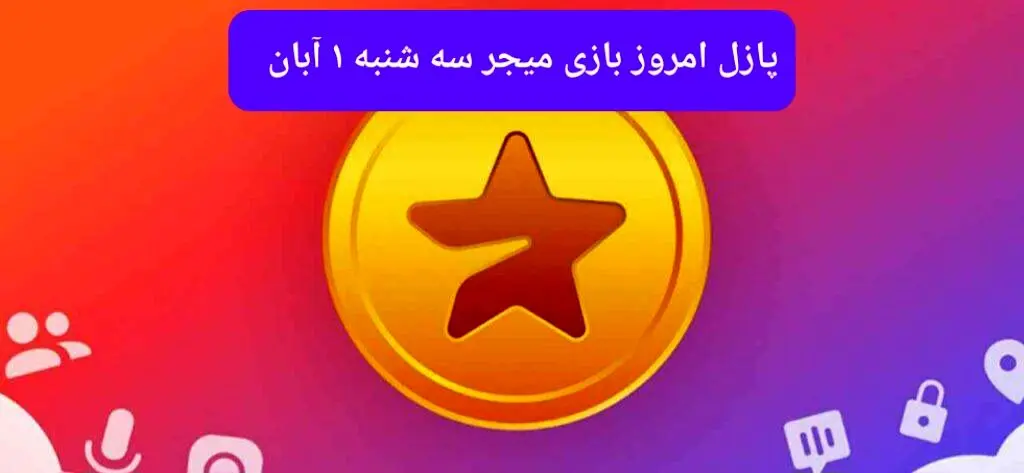 جواب پازل بازی میجر سه شنبه ۱ آبان ۱۴۰۳