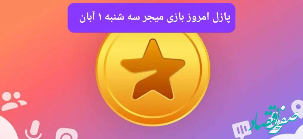 جواب پازل بازی میجر سه شنبه ۱ آبان ۱۴۰۳
