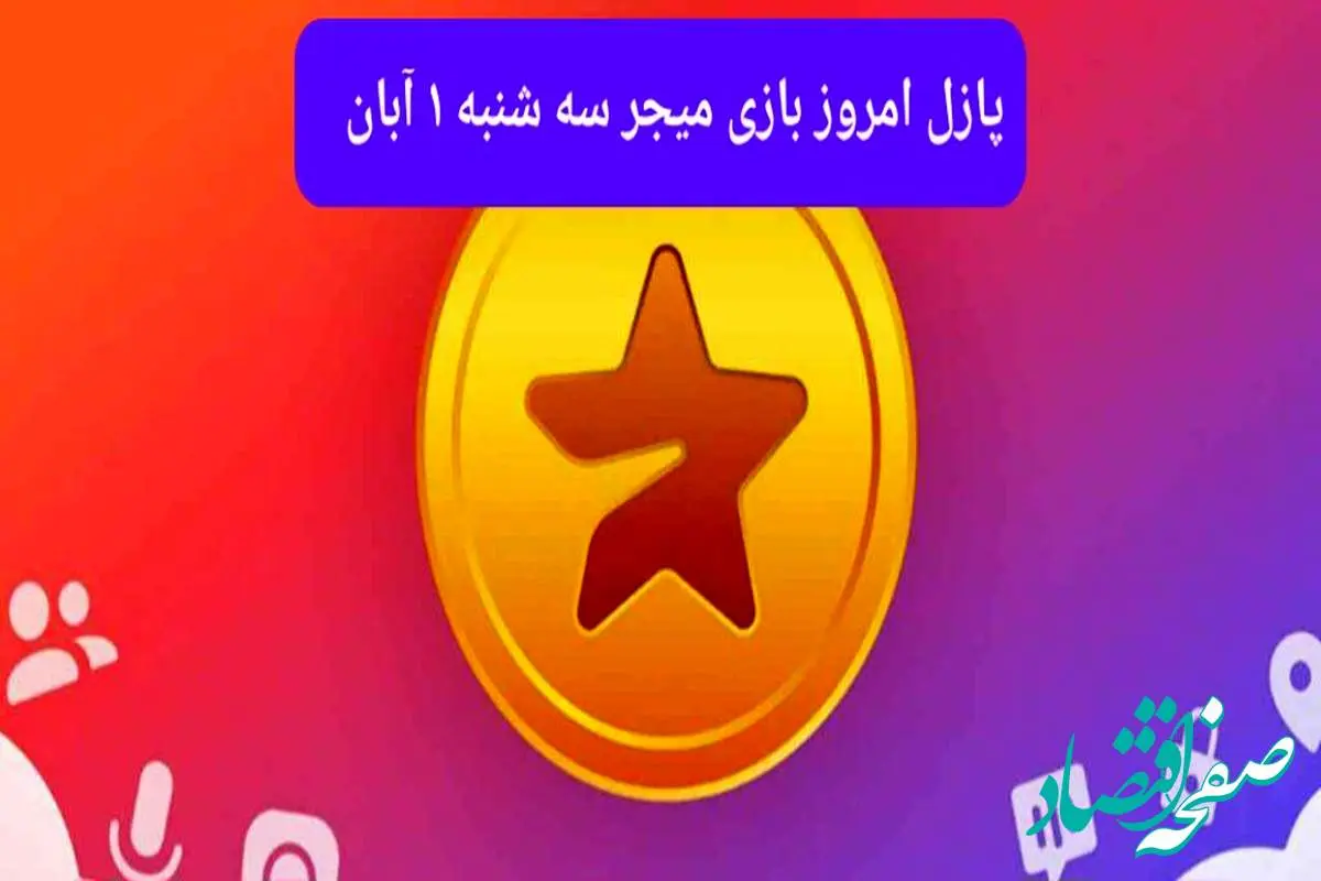 جواب پازل بازی میجر سه شنبه ۱ آبان ۱۴۰۳