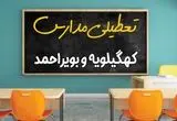 مدارس کهگیلویه و بویراحمد چهارشنبه ۲ مهر ۱۴۰۴ تعطیل شد؟ / جزئیات اخبار تعطیلی مدارس سنندج فردا