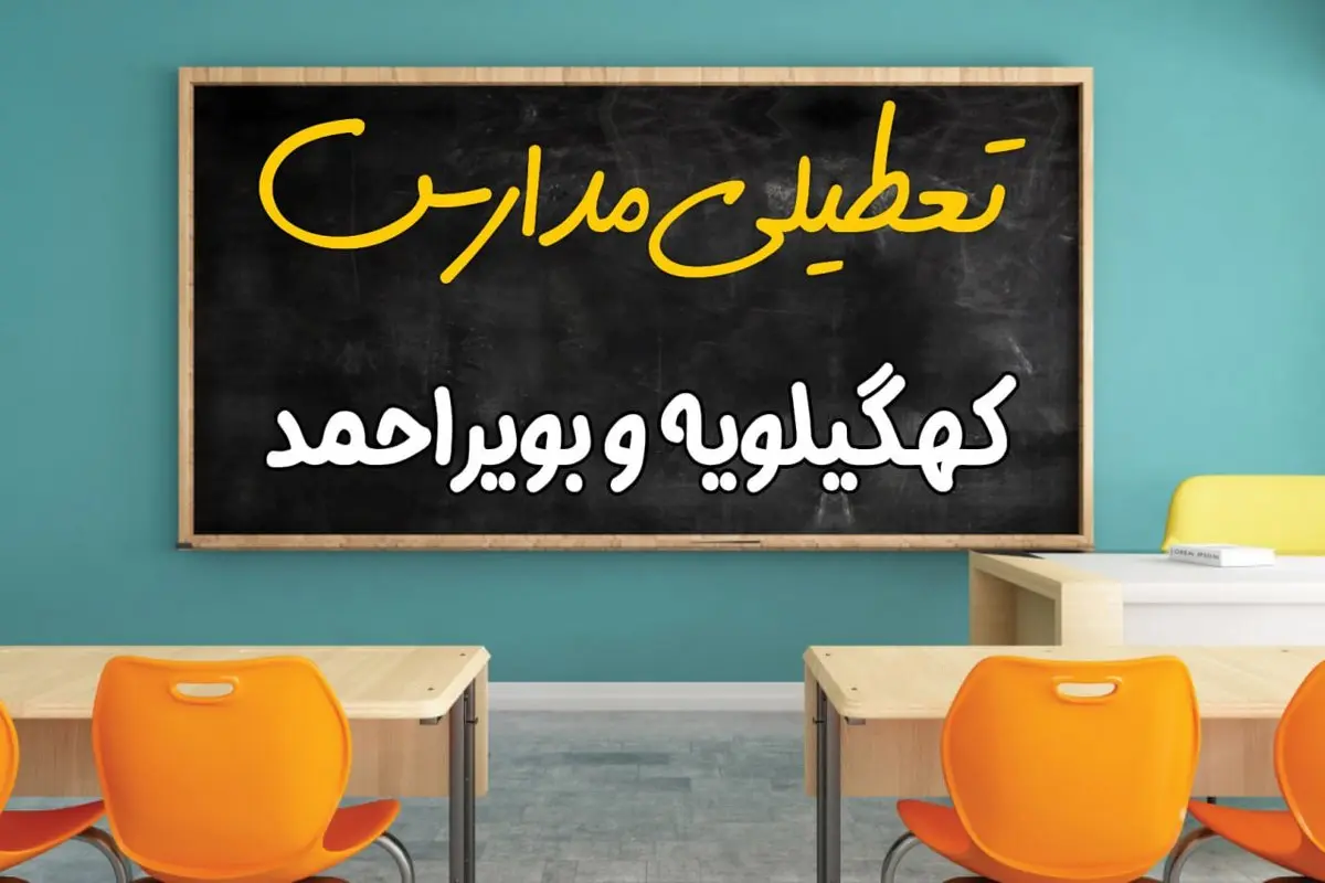 علت تعطیلی مدارس استان کهگیلویه و بویراحمد فردا سه شنبه ۹ اردیبهشت ۱۴۰۴/ اخبار فوری تعطیلی مدارس یاسوج سه‌شنبه نهم اردیبهشت