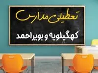 علت تعطیلی مدارس استان کهگیلویه و بویراحمد فردا سه شنبه ۹ اردیبهشت ۱۴۰۴/ اخبار فوری تعطیلی مدارس یاسوج سه‌شنبه نهم اردیبهشت