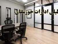 آیا ادارات خوزستان فردا یکشنبه ۲۸ بهمن ۱۴۰۳ تعطیل است؟ | تعطیلی ادارات اهواز یکشنبه ۲۸ بهمن ۱۴۰۳