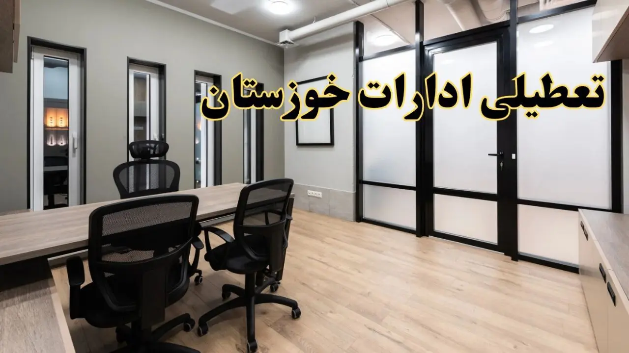 آیا ادارات خوزستان فردا یکشنبه ۲۸ بهمن ۱۴۰۳ تعطیل است؟ | تعطیلی ادارات اهواز یکشنبه ۲۸ بهمن ۱۴۰۳
