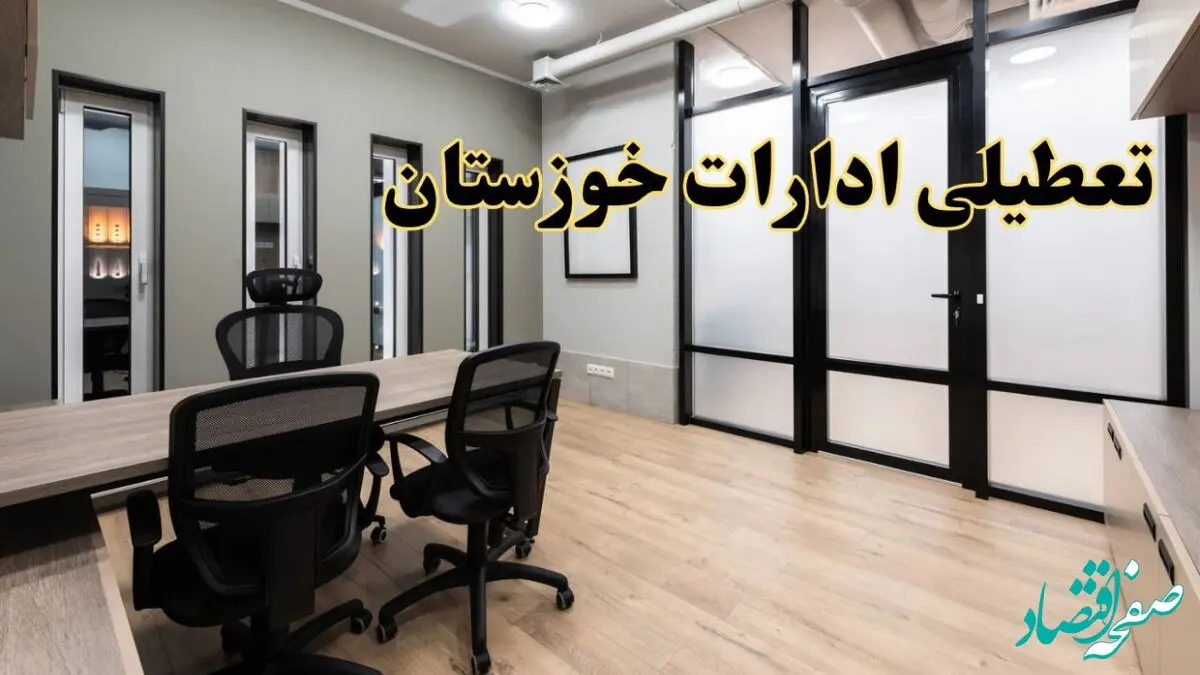 آیا ادارات خوزستان فردا یکشنبه ۲۸ بهمن ۱۴۰۳ تعطیل است؟ | تعطیلی ادارات اهواز یکشنبه ۲۸ بهمن ۱۴۰۳
