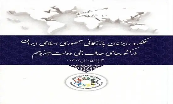 کتاب عملکرد رایزنان بازرگانی در دولت سیزدهم منتشر شد