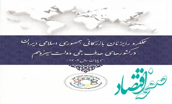 کتاب عملکرد رایزنان بازرگانی در دولت سیزدهم منتشر شد