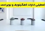 خبر فوری تعطیلی ادارات استان کهگیلویه و بویراحمد فردا یکشنبه ۱۸ خرداد ۱۴۰۴ | جزئیات تعطیلی ادارات یاسوج یکشنبه هجدهم خرداد ۱۴۰۴