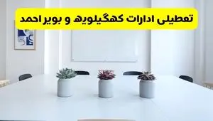 خبر فوری تعطیلی ادارات استان کهگیلویه و بویراحمد فردا یکشنبه ۱۸ خرداد ۱۴۰۴ | جزئیات تعطیلی ادارات یاسوج یکشنبه هجدهم خرداد ۱۴۰۴