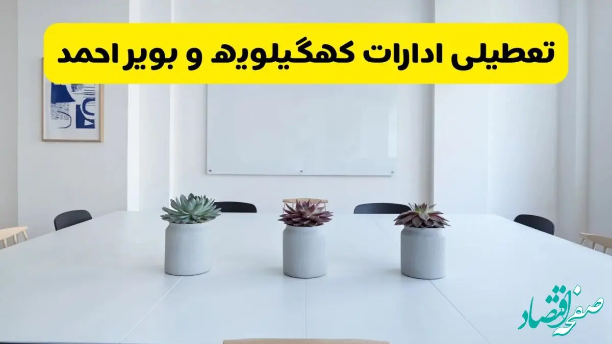آخرین وضعیت تعطیلی ادارات کهگیلویه و بویراحمد فردا یکشنبه ۲۶ مرداد ۱۴۰۴ + جدیدترین خبر تعطیلی بانک های یاسوج یکشنبه