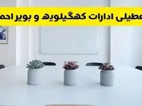 آخرین وضعیت تعطیلی ادارات کهگیلویه و بویراحمد فردا یکشنبه ۲۶ مرداد ۱۴۰۴ + جدیدترین خبر تعطیلی بانک های یاسوج یکشنبه