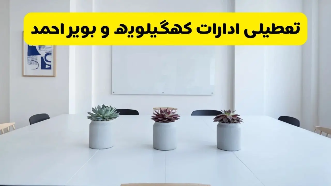 آخرین وضعیت تعطیلی ادارات کهگیلویه و بویراحمد فردا یکشنبه ۲۶ مرداد ۱۴۰۴ + جدیدترین خبر تعطیلی بانک های یاسوج یکشنبه