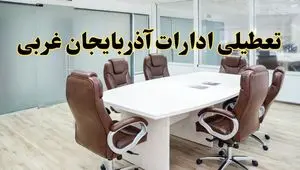 خبر فوری تعطیلی ادارات استان آذربایجان غربی فردا چهارشنبه‌ ۷ خرداد ۱۴۰۴ | آیا فردا ۷ خرداد ادارات ارومیه تعطیل است؟