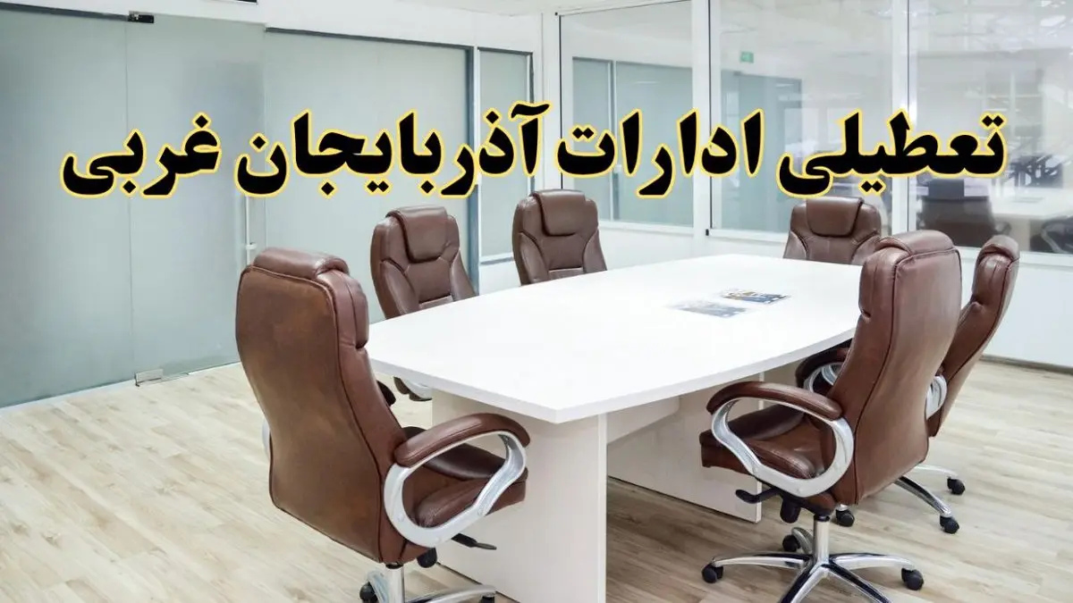 خبر فوری تعطیلی ادارات استان آذربایجان غربی فردا چهارشنبه ۷ خرداد ۱۴۰۴ | آیا فردا ۷ خرداد ادارات ارومیه تعطیل است؟