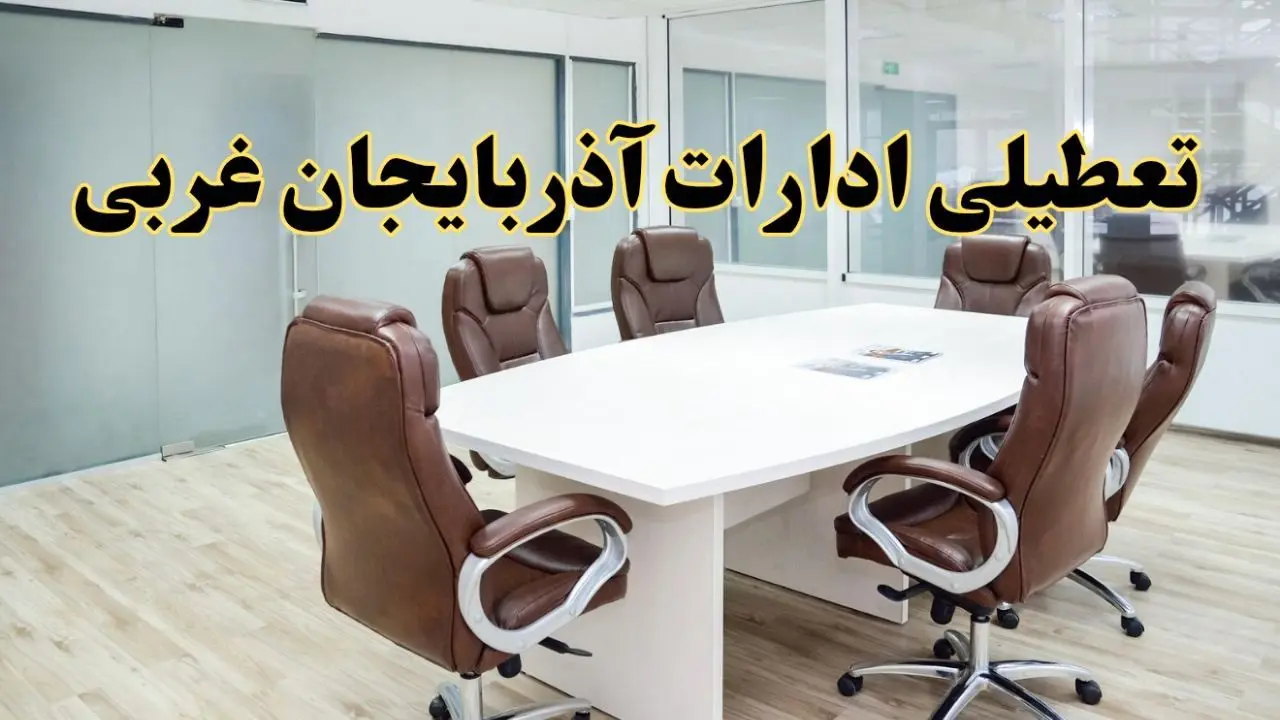 خبر فوری تعطیلی ادارات استان آذربایجان غربی فردا یکشنبه ۲۸ اردیبهشت ۱۴۰۴ اعلام شد؟ | تعطیلی ادارات ارومیه یکشنبه بیست و هشتم اردیبهشت ۱۴۰۴