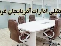خبر فوری تعطیلی ادارات استان آذربایجان غربی فردا چهارشنبه‌ ۷ خرداد ۱۴۰۴ | آیا فردا ۷ خرداد ادارات ارومیه تعطیل است؟