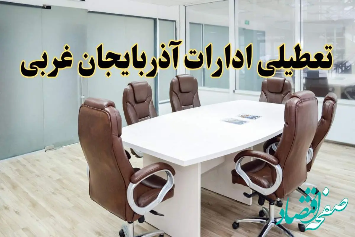خبر فوری تعطیلی ادارات استان آذربایجان غربی فردا یکشنبه ۲۸ اردیبهشت ۱۴۰۴ اعلام شد؟ | تعطیلی ادارات ارومیه یکشنبه بیست و هشتم اردیبهشت ۱۴۰۴