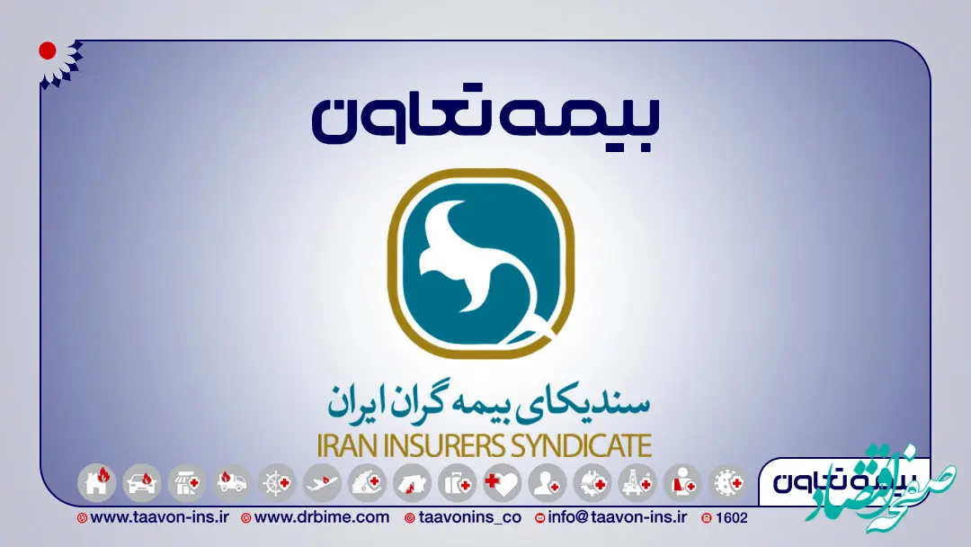 انتصاب مدیران بیمه تعاون به عنوان دبیران کارگروه سندیکای بیمه گران ایران