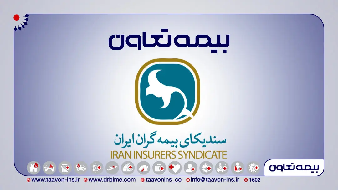 انتصاب مدیران بیمه تعاون به عنوان دبیران کارگروه سندیکای بیمه گران ایران