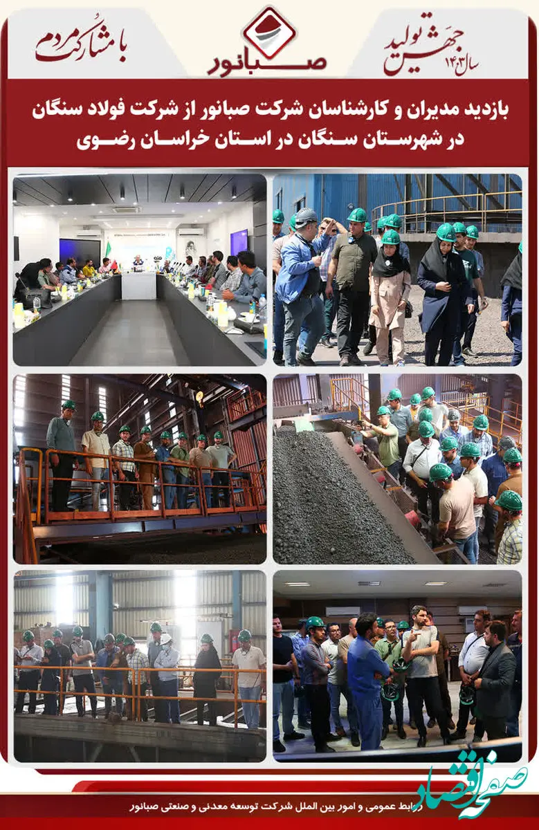 بازدید مدیران و کارشناسان شرکت صبانور از شرکت فولاد سنگان در استان خراسان رضوی