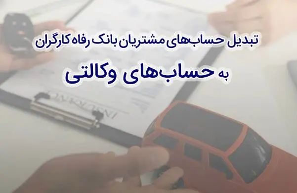 ثبت‌نام سریع و آسان خودروهای وارداتی با حساب وکالتی بانک رفاه کارگران