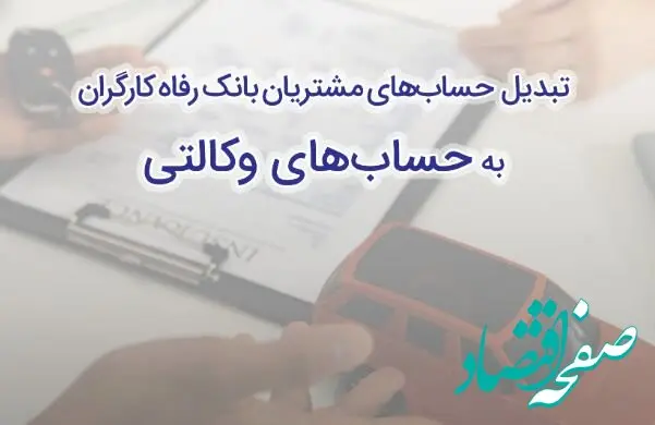 ثبت‌نام سریع و آسان خودروهای وارداتی با حساب وکالتی بانک رفاه کارگران