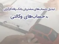 ثبت‌نام سریع و آسان خودروهای وارداتی با حساب وکالتی بانک رفاه کارگران