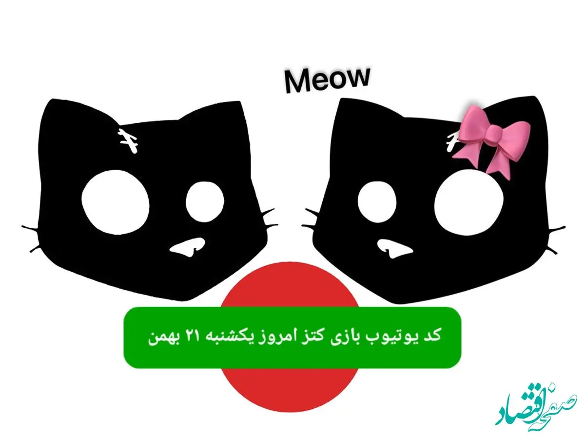 کد یوتیوب بازی کتز امروز یکشنبه ۲۱ بهمن ۱۴۰۳