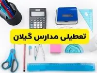 مدارس گیلان فردا شنبه ۱۶ فروردین ۱۴۰۴ تعطیل شد؟ | آخرین خبر از تعطیلی مدارس رشت فردا شنبه شانزدهم فروردین ۱۴۰۴