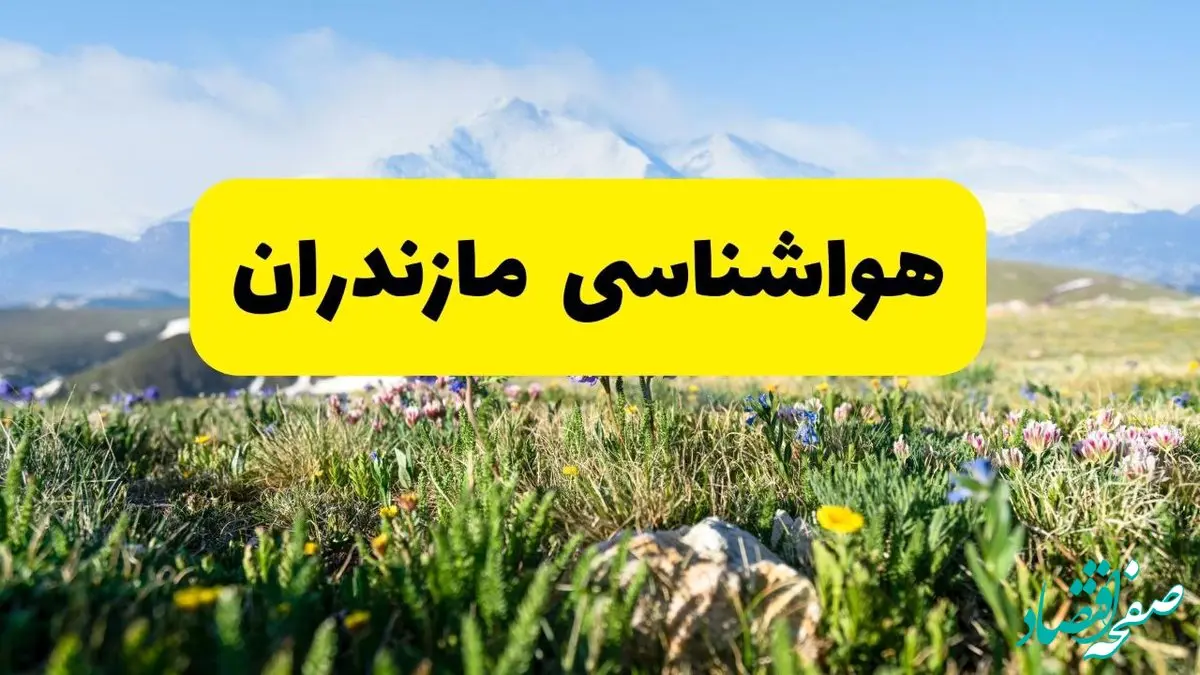 اخبار پیش‌بینی هواشناسی مازندران فردا چهارشنبه ۷ خرداد ۱۴۰۴ | هواشناسی ساری فردا هفتم خرداد ماه | پیش‌بینی آب‌وهوای استان مازندران در ۲۴ ساعت آینده