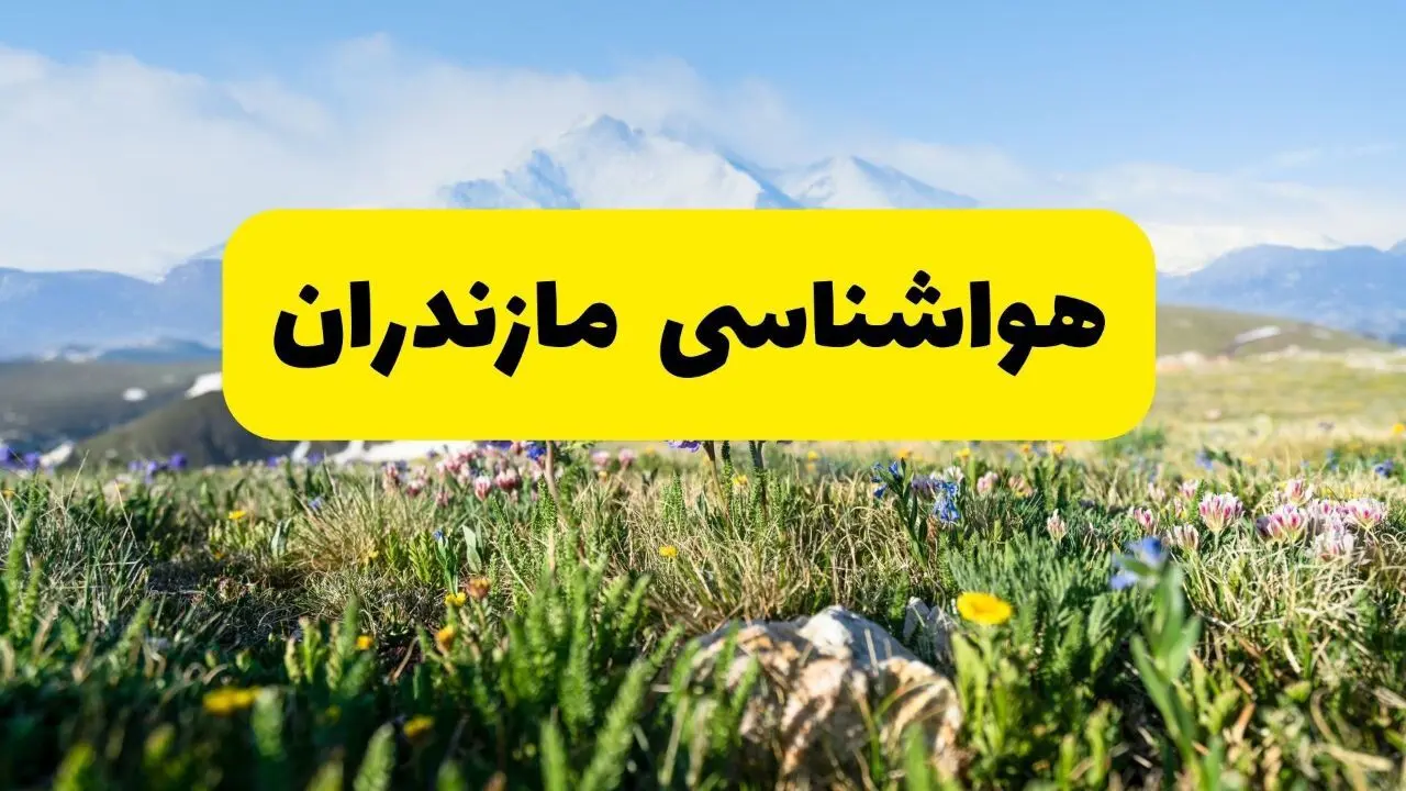 اخبار پیش‌بینی هواشناسی مازندران فردا چهارشنبه ۷ خرداد ۱۴۰۴ | هواشناسی ساری فردا هفتم خرداد ماه | پیش‌بینی آب‌وهوای استان مازندران در ۲۴ ساعت آینده