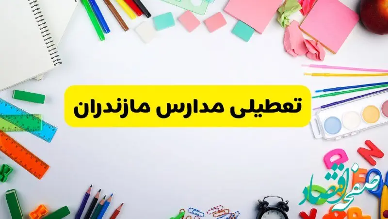 وضعیت تعطیلی مدارس مازندران فردا یکشنبه ۱۹ اسفند ۱۴۰۳ | اطلاعیه تعطیلی مدارس ساری یکشنبه ۱۹ اسفند ماه ۱۴۰۳