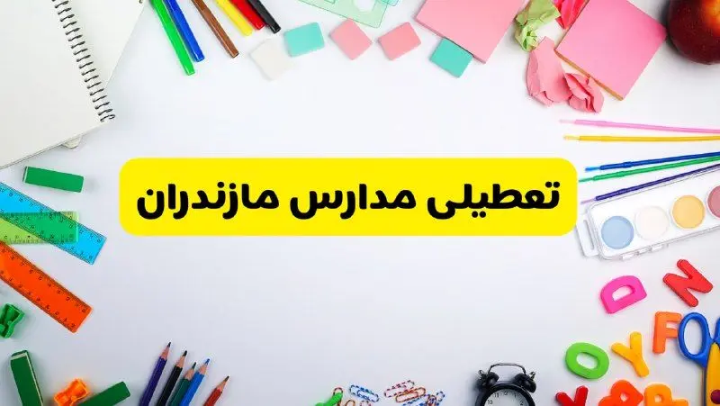 وضعیت تعطیلی مدارس مازندران فردا یکشنبه ۱۹ اسفند ۱۴۰۳ | اطلاعیه تعطیلی مدارس ساری یکشنبه ۱۹ اسفند ماه ۱۴۰۳