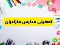 وضعیت تعطیلی مدارس مازندران فردا یکشنبه ۱۹ اسفند ۱۴۰۳ | اطلاعیه تعطیلی مدارس ساری یکشنبه ۱۹ اسفند ماه ۱۴۰۳
