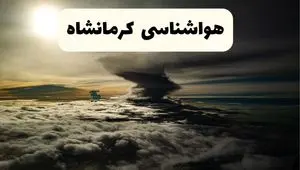 پیش بینی وضعیت آب و هوا کرمانشاه فردا پنجشنبه ۶ فروردین ماه ۱۴۰۵ | پیش بینی هواشناسی کرمانشاه ۲۴ ساعت آینده
