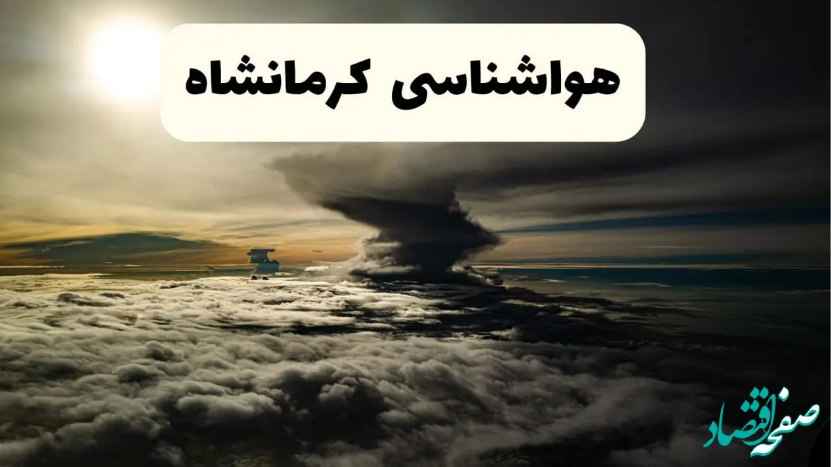 هواشناسی کرمانشاه فردا ۲۲ فروردین ماه | پیش‌ بینی وضعیت آب و هوا کرمانشاه فردا جمعه ۲۲ فروردین ۱۴۰۴ | پیش‌ بینی آب و هوای کرمانشاه ۲۴ ساعت آینده