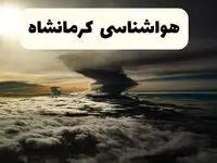 هواشناسی کرمانشاه فردا ۲۲ فروردین ماه | پیش‌ بینی وضعیت آب و هوا کرمانشاه فردا جمعه ۲۲ فروردین ۱۴۰۴ | پیش‌ بینی آب و هوای کرمانشاه ۲۴ ساعت آینده