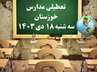 مدارس خوزستان سه‌شنبه ۱۸ دی ۱۴۰۳ تعطیل است؟ | تعطیلی مدارس اهواز فردا ۱۸ دی ۱۴۰۳