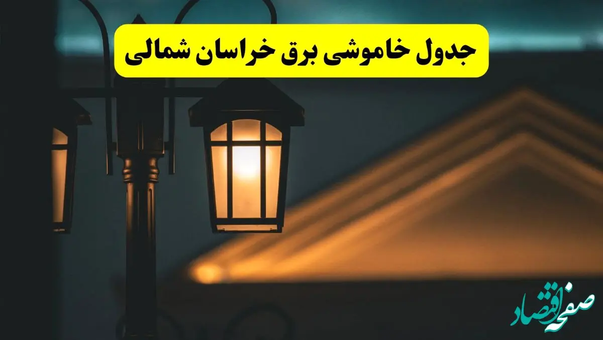 جدول خاموشی برق بجنورد پنجشنبه ۲۵ اردیبهشت ۱۴۰۴ + ساعات قطعی برق استان خراسان شمالی ۲۵ اردیبهشت ۱۴۰۴