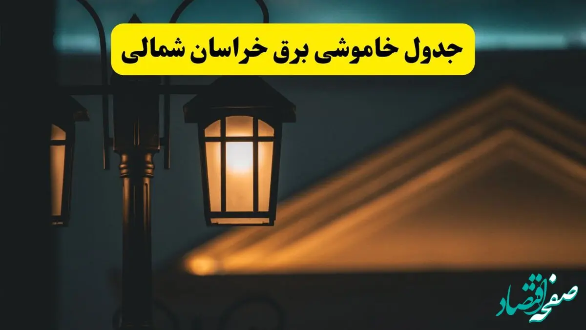 جدول خاموشی برق بجنورد پنجشنبه ۲۵ اردیبهشت ۱۴۰۴ + ساعات قطعی برق استان خراسان شمالی ۲۵ اردیبهشت ۱۴۰۴
